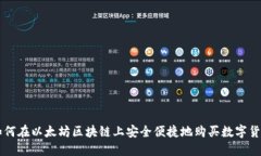 如何在以太坊区块链上安全便捷地购买数字货币