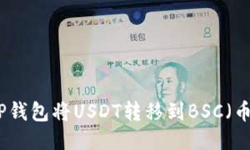 如何通过TP钱包将USDT转移到BSC（币安智能链）
