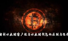 全面解析以太坊客户端与以太坊钱包的区别与选