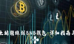 如何将以太坊转账到BNB钱包：详细指南与注意事