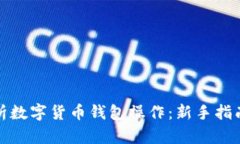 全面解析数字货币钱包操作：新手指南与技巧