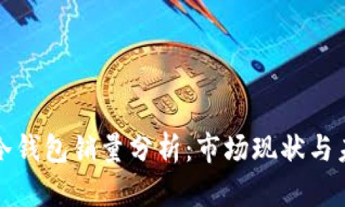 区块链冷钱包销量分析：市场现状与未来趋势