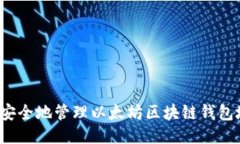 如何安全地管理以太坊区块链钱包地址？