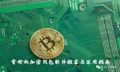 常用的加密钱包软件推荐与使用指南