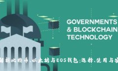全面解析比特币、以太坊与EOS钱包：选择、使用