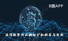 值得投资的区块链矿机推荐与分析