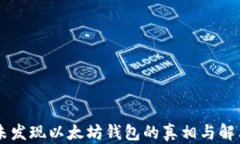 币安未发现以太坊钱包的真相与解决方案
