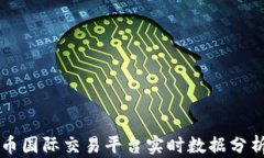 以太坊币国际交易平台实时数据分析与指南