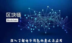 深入了解电子钱包的意义与应用