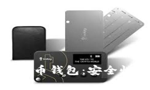 全面剖析OKEx比特币钱包：安全性、功能与使用指南