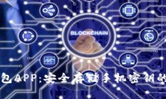 以太坊钱包APP：安全存储手机密钥的最佳实践