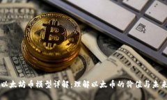 以太坊币模型详解：理解以太币的价值与未来