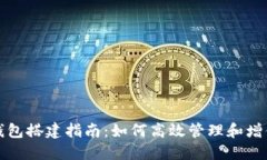 数字货币生息钱包搭建指南：如何高效管理和增