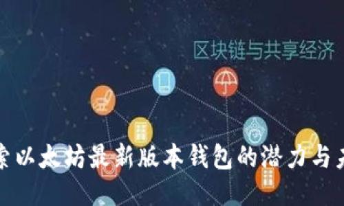 探索以太坊最新版本钱包的潜力与未来