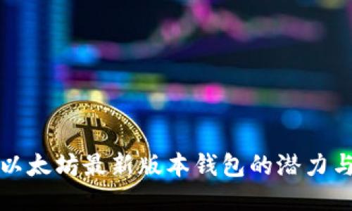 探索以太坊最新版本钱包的潜力与未来