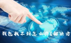 虚拟货币提币钱包找不到怎么办？解决方案与注