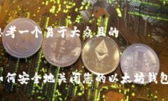 思考一个易于大众且的如何安全地关闭您的以太