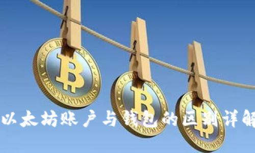 以太坊账户与钱包的区别详解