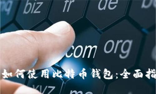 华为手机如何使用比特币钱包：全面指南与技巧