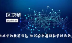区块链游戏中的数字钱包：如何安全存储和管理