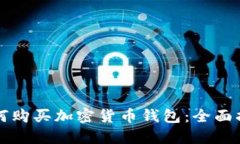 如何购买加密货币钱包：全面指南