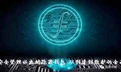 如何安全管理以太坊隐藏钱包：从创建到维护的