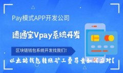 以太坊钱包转账矿工费昂贵如何应对？