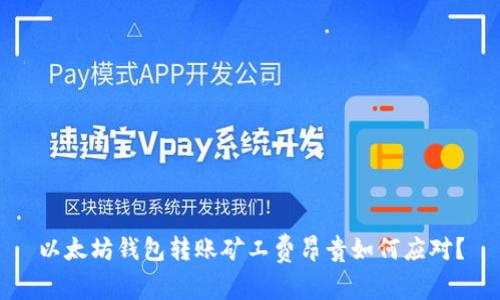 以太坊钱包转账矿工费昂贵如何应对？