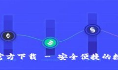 欧意交易所APP官方下载 - 安全便捷的数字资产交