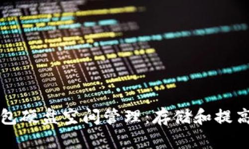比特币钱包硬盘空间管理：存储和提高交易效率