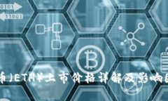以太坊币（ETH）上市价格详解及影响因素分析