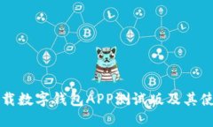 如何下载数字钱包APP测试版及其使用指南