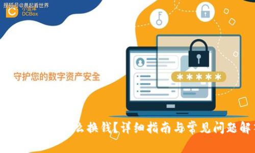 以太坊钱包怎么换钱？详细指南与常见问题解答