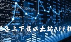 如何在安卓设备上下载以太坊APP钱包：完整指南
