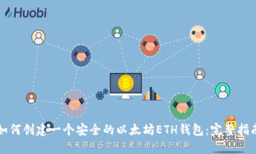 如何创建一个安全的以太坊ETH钱包：完整指南