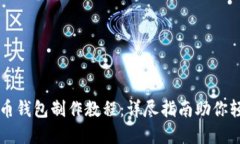 数字货币钱包制作教程：详尽指南助你轻松上手