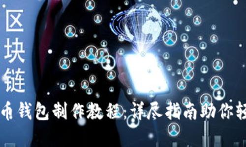 数字货币钱包制作教程：详尽指南助你轻松上手