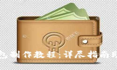 数字货币钱包制作教程：详尽指南助你轻松上手