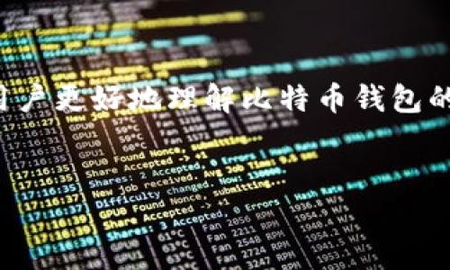 在这篇文章中，我们将探讨大陆比特币钱包网站的相关信息，帮助用户更好地理解比特币钱包的功能和使用。我们将创建一个易于理解且的，并提供相关的关键词。

:
大陆比特币钱包网站指南：选择最佳钱包的全面解析
