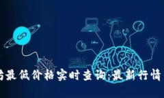 以太坊最低价格实时查询：最新行情与分析