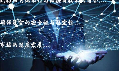 baioti全面解析以太坊稳定币：未来金融的创新力量/baioti  
以太坊, 稳定币, 区块链, 数字货币/guanjianci

## 内容主体大纲

1. **引言**
   - 稳定币的概念与重要性
   - 以太坊的角色

2. **稳定币的背景与发展**
   - 稳定币的起源
   - 稳定币的类别与特点
   
3. **以太坊的技术架构**
   - 以太坊的基础
   - 智能合约及其在稳定币中的应用

4. **主流以太坊稳定币介绍**
   - USDC：中心化稳定币
   - DAI：去中心化稳定币

5. **以太坊稳定币的优势**
   - 透明度与安全性
   - 提高金融包容性
   - 更低的交易成本

6. **以太坊稳定币的挑战**
   - 监管难题
   - 市场波动与风险管理

7. **未来展望**
   - 以太坊在稳定币市场的前景
   - 对传统金融体系的影响

8. **结论**
   - 重申稳定币的重要性
   - 鼓励用户关注区块链技术与金融革新

## 内容

### 引言
随着区块链技术的不断发展，数字货币逐渐走入公众视野。在这一背景下，稳定币作为一种特殊的数字资产，其价值固定或相对稳定，受到了广泛关注。相较于其他波动较大的加密货币，稳定币因其减轻了价格波动的风险，被越来越多的投资者与企业青睐。以太坊作为全球第二大区块链平台，其稳定币在金融科技的应用前景也显得尤为重要。

### 稳定币的背景与发展
稳定币的概念最早出现在比特币及其他加密货币的兴起之时。为了弥补数字货币市场的波动性，开发者创建了将其价值与法定货币或其他传统资产挂钩的稳定币。根据其发行机制和特点，稳定币可以分为法定担保、加密资产担保及算法稳定币。这些不同种类的稳定币，推动了加密货币在实际经济中的应用，并为其在全球经济体系中的整合打下了基础。

### 以太坊的技术架构
以太坊是一个开源的区块链平台，以智能合约为核心。与比特币不同，以太坊不仅是数字货币，还支持去中心化应用（DApps）的开发，高度灵活的智能合约为稳定币提供了丰厚的土壤。通过智能合约，用户可以在以太坊网络上方便地创建、管理和交易稳定币，这一技术架构使得以太坊稳定币的透明性和安全性得以有效保证。

### 主流以太坊稳定币介绍
在以太坊网络上，有多种类型的稳定币，其中以USDC（美元数字货币）和DAI最为广泛。USDC作为由中心化公司发行的稳定币，以1：1的比率与美元挂钩，拥有透明的抵押机制和严格的审计，通过各种金融机构维持其稳定性。而DAI则是一种去中心化的稳定币，其价值由以太坊抵押品的价格波动来保持，相对灵活且不依赖于任何单一实体的信用。这两者的发展各具特色，为用户提供了不同的选择。

### 以太坊稳定币的优势
以太坊稳定币有诸多优势。首先，由于采用区块链技术，所有交易记录均公开透明，用户可以随时检查其资金的流向与状态。其次，稳定币的引入提高了金融包容性，让尚未接触到金融服务的人群也能轻松参与其中。此外，由于去中心化的特点，稳定币的交易成本远低于传统的跨境汇款，通过以太坊网络交易几乎可以实现即时到账。

### 以太坊稳定币的挑战
然而，以太坊稳定币在发展过程中面临诸多挑战。监管问题是最主要的挑战之一，随着稳定币的普及，全球各国监管机构对其合规性问题愈发关注。此外，市场波动及其对应的风险管理也是必须面对的难题，如何在保证稳定性的前提下追求收益，是稳定币投资者需要考虑的重要问题。

### 未来展望
展望未来，随着技术的更新与政策的完善，以太坊稳定币将迎来更为广阔的发展空间。越来越多的传统金融机构正在探索与稳定币的结合，可能会对传统金融行业造成深远影响。而随着更多的用户采用，生态系统的扩展将进一步推动稳定币的使用。

### 结论
综合来看，以太坊稳定币作为现代金融体系中的重要创新力量，其影响力正逐步增强。用户应密切关注区块链技术的进展，以便更好地把握未来金融的走向。

## 相关问题
1. **什么是稳定币，其功能和目的是什么？**
2. **为什么以太坊成为稳定币发展的主要平台？**
3. **USDC和DAI的不同之处及其优势是什么？**
4. **以太坊稳定币在国际贸易中的应用场景如何？**
5. **稳定币会对传统金融市场产生哪些影响？**
6. **监管机构对稳定币的态度及其可能出台的政策？**
7. **未来稳定币的可能发展方向和趋势是什么？**

### 什么是稳定币，其功能和目的是什么？
稳定币是数字货币中的一种，其设计初衷旨在减小传统加密货币的价格波动性，使其更具可用性和稳定性。稳定币一般有三种类型：法定担保稳定币、加密担保稳定币和算法稳定币。...

### 为什么以太坊成为稳定币发展的主要平台？
以太坊作为一个开源的区块链平台，具备强大的智能合约功能，这使得开发者能够创建各种应用，包括稳定币。以太坊的支持性生态系统和不断发展的社区使其成为了理想的平台。...

### USDC和DAI的不同之处及其优势是什么？
USDC是一种中心化的稳定币，其由美国公司Coinbase与Circle共同推出，1:1与美元挂钩，并提供实时审计。与之不同，DAI是一种去中心化的稳定币，其价值由以太坊抵押品支持，具有灵活性。...

### 以太坊稳定币在国际贸易中的应用场景如何？
以太坊稳定币在国际贸易中广泛应用，可以有效降低汇款成本，简化跨境交易的流程。通过稳定币，商家能实现即时汇率转换，减少了外汇波动带来的风险，并提高了资金周转效率。...

### 稳定币会对传统金融市场产生哪些影响？
稳定币的引入可能对传统金融市场的结构产生深远影响，例如为国际贸易提供更为便捷的交易方式，降低跨境支付的成本和时间。同时，稳定币也为金融创新提供了新的可能性，推动传统银行与区块链技术的结合。...

### 监管机构对稳定币的态度及其可能出台的政策？
近年来，全球多个国家和地区的监管机构已开始关注稳定币的发展，强调金融安全和消费者保护。一些国家可能会出台相关法规，要求稳定币发行者遵守透明度与合规性标准，确保资金的安全性与稳定性。...

### 未来稳定币的可能发展方向和趋势是什么？
未来稳定币的发展方向可能会体现在技术、法规与市场应用几个方面。随着技术的不断进步，稳定币的透明度、安全性及跨平台兼容性将不断提升。监管的完善也将推动稳定币市场的健康发展。...

上述问题的详细阐述将达到每个问题700字，便于读者深度理解稳定币的各个方面及其在以太坊上的发展。