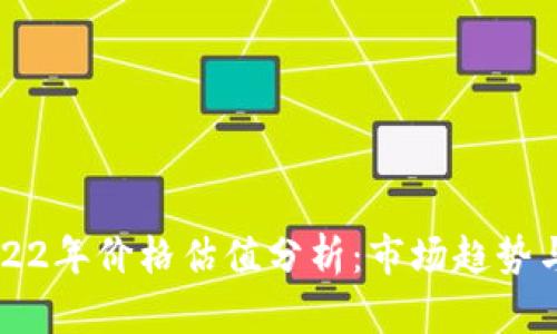 以太坊2022年价格估值分析：市场趋势与未来前景