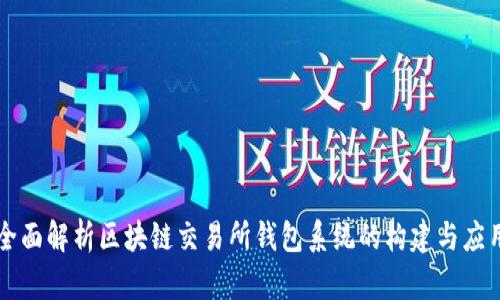 全面解析区块链交易所钱包系统的构建与应用