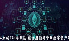 深入了解以太坊ETH冷钱包：安全存储与管理数字