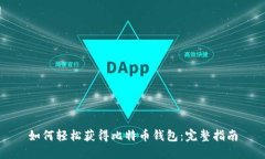 如何轻松获得比特币钱包：完整指南