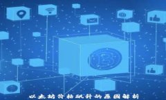 以太坊价格飙升的原因解析