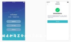 以太坊质押清算价格计算指南：如何评估风险与