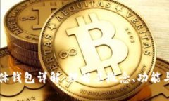 区块链实体钱包详解：理解其概念、功能与未来