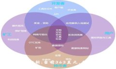 以太坊（ETH）价格分析：当前363美元，未来展望