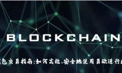 易欧Web3钱包交易指南：如何高效、安全地使用易